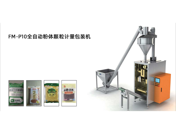 <b>FM-P10全自動(dòng)粉體顆粒計(jì)量包裝機(jī)</b>