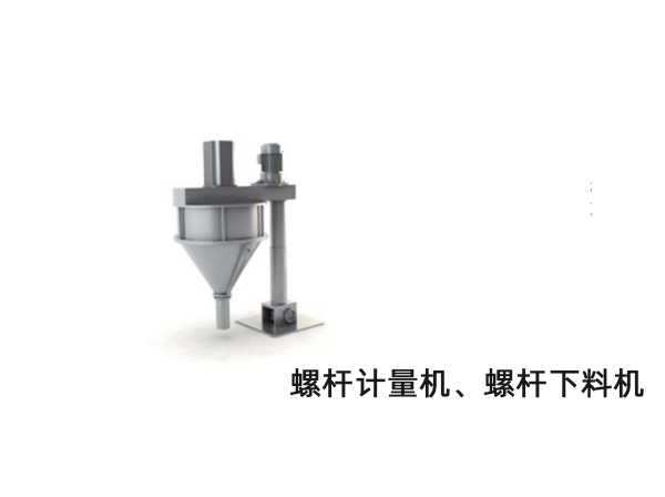 螺桿計(jì)量機(jī)、螺桿下料機(jī)